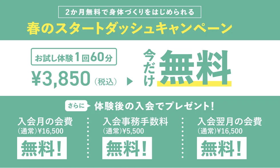 今だけ！新規入会オープニングキャンペーン