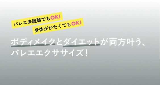 ボティメイクとダイエットが両方叶う、バレエエクササイズ！