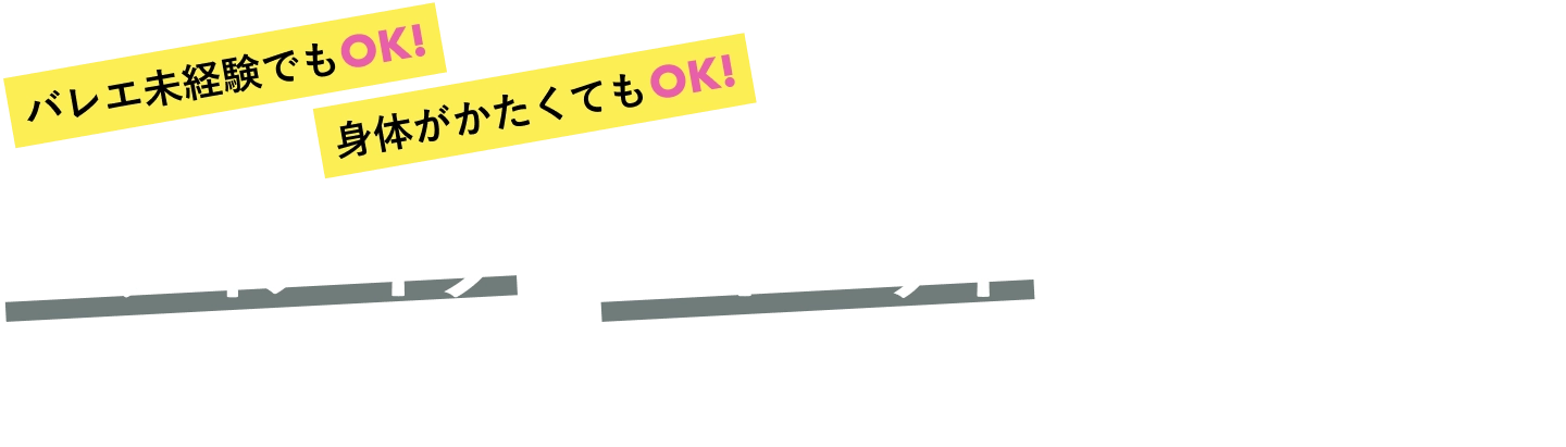 ボディメイクとダイエットが両方叶う、バレエエクササイズ！