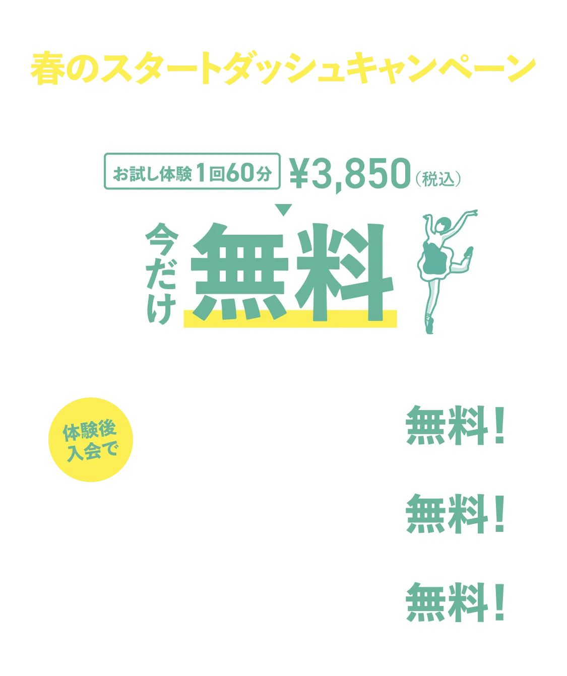 今だけ！新規入会オープニングキャンペーン