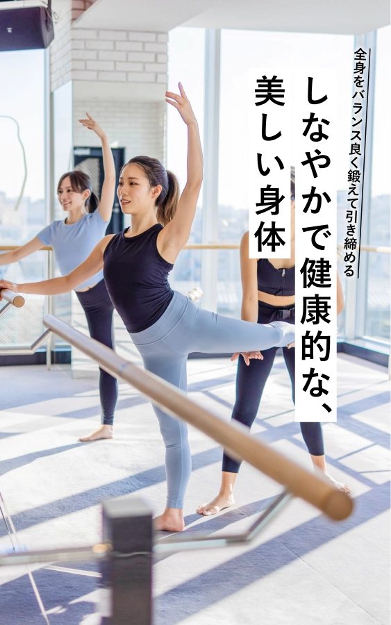 しなやかで健康的な、美しい身体