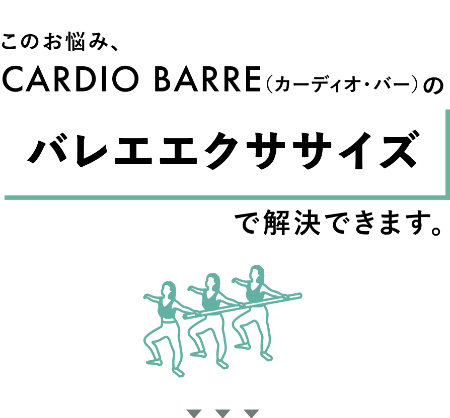 この悩み、CARDIO BARRE(カーディオバー)のバレエエクササイズで解決できます