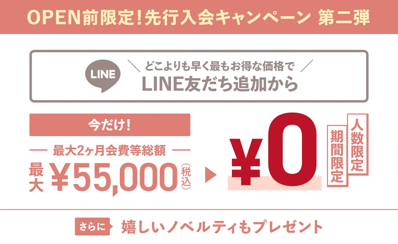 OPEN前限定!第1次先行入会キャンペーン