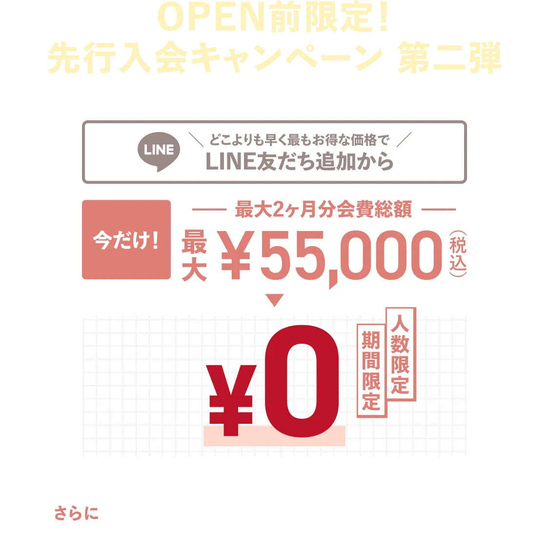 今だけ!新規入会オープニングキャンペーン