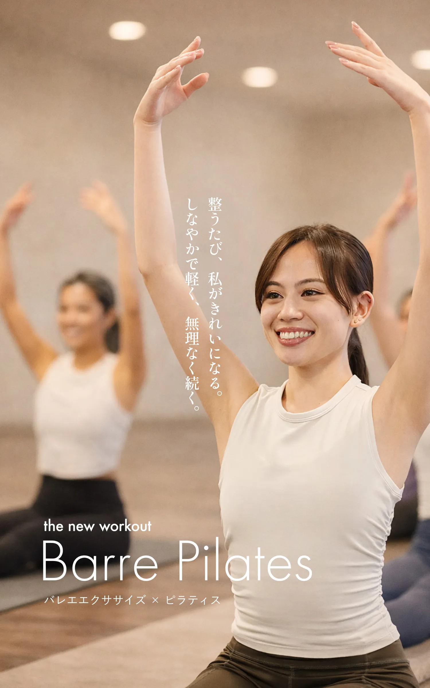 整うたび、私がきれいになる。しなやかで軽く、無理なく続く。