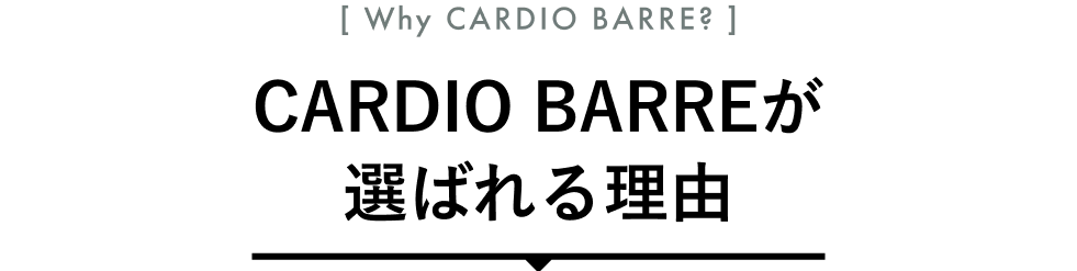 CARDIO BARREが選ばれる理由