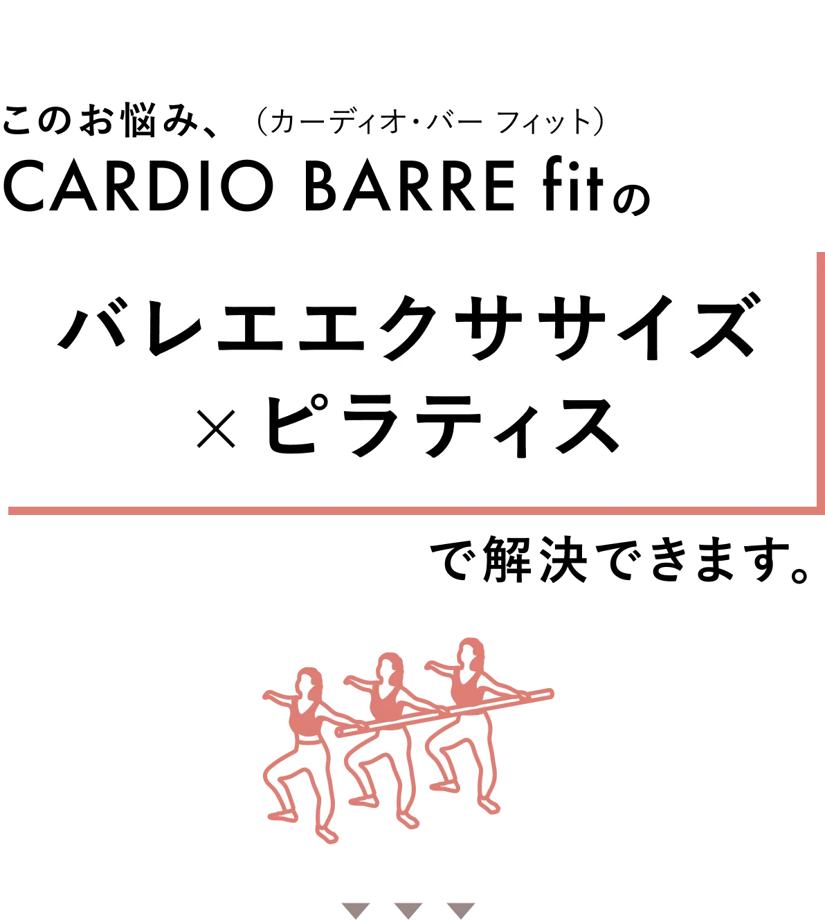この悩み、CARDIO BARRE(カーディオバー)のバレエエクササイズで解決できます