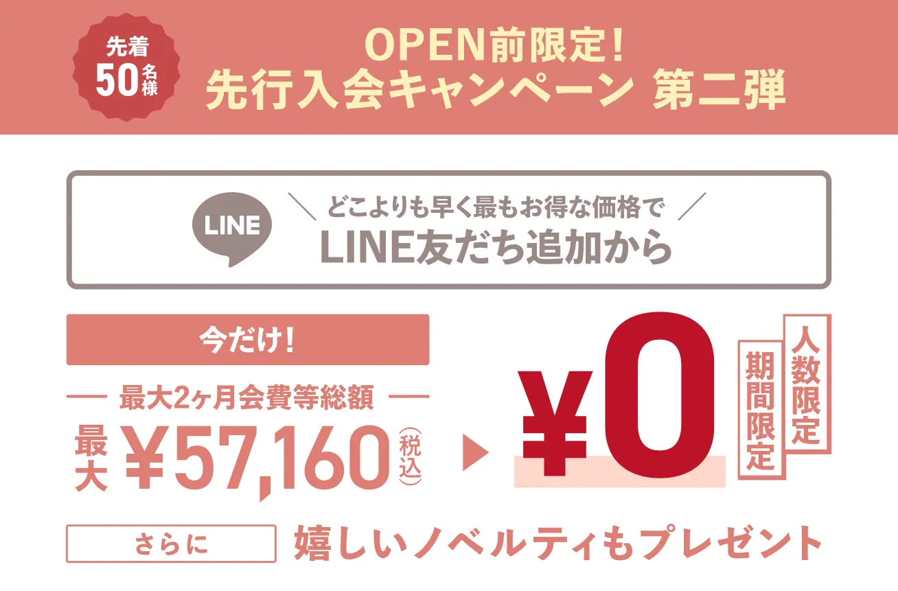 OPEN前限定!最もお得に先行入会