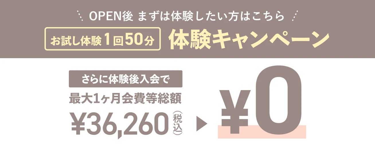 OPEN後まずは体験したい方はこちら