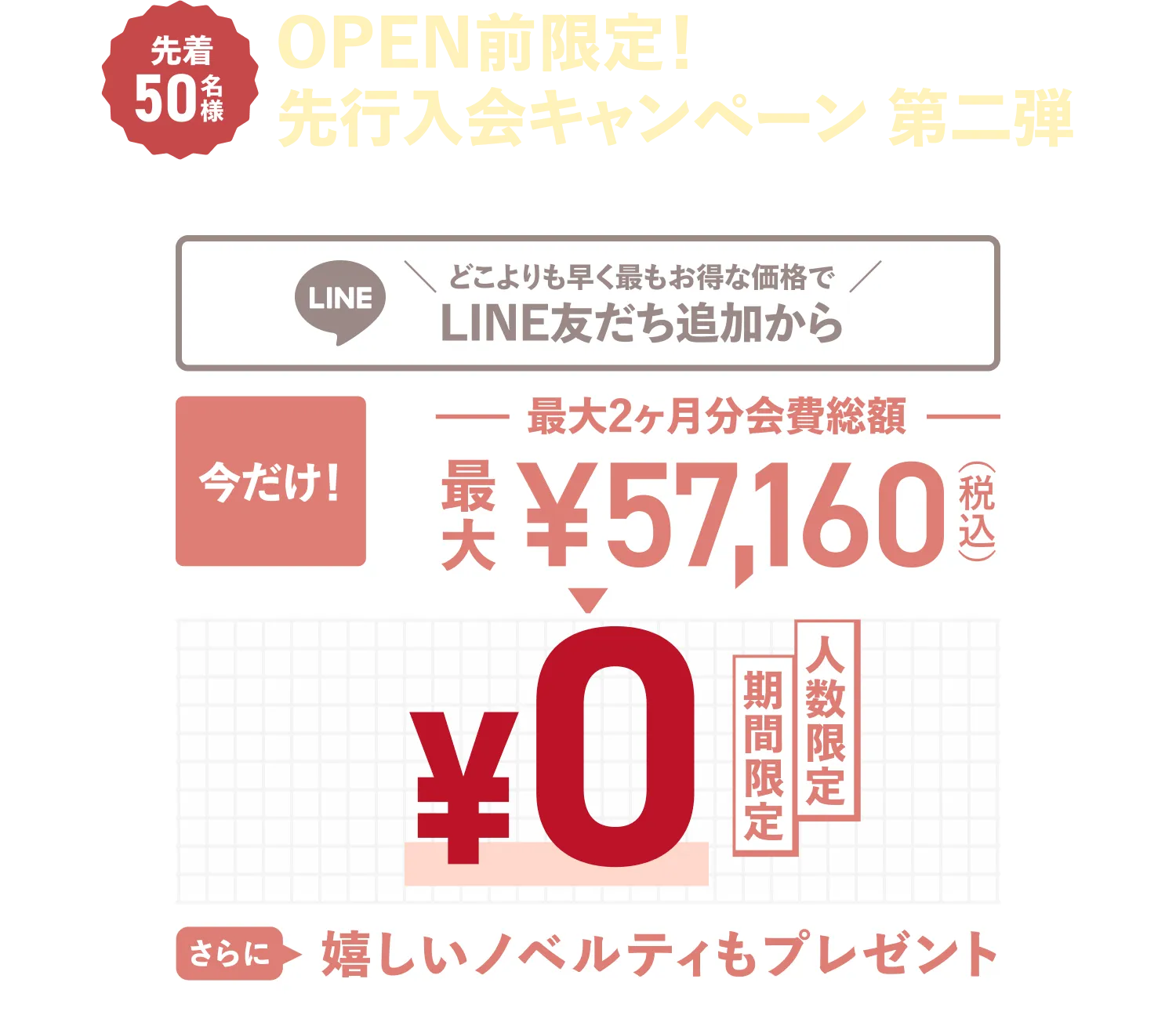 今だけ！新規入会オープニングキャンペーン
