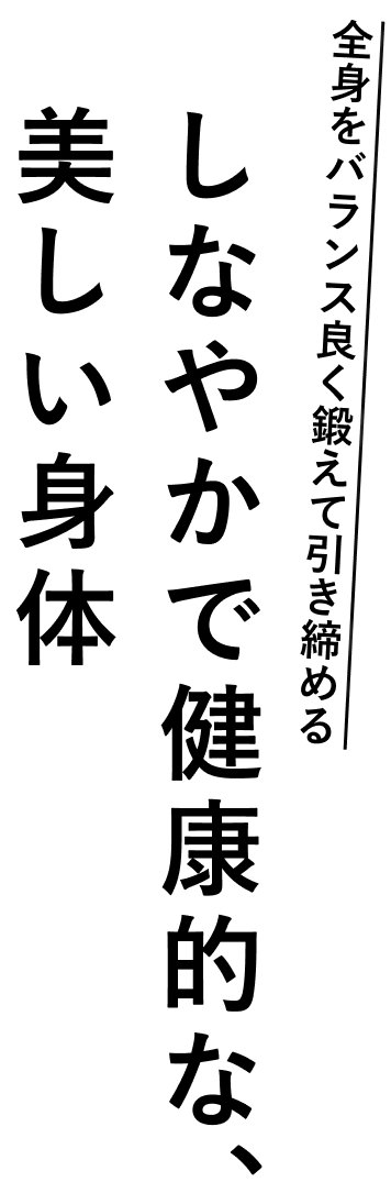 しなやかで健康的な、美しい身体