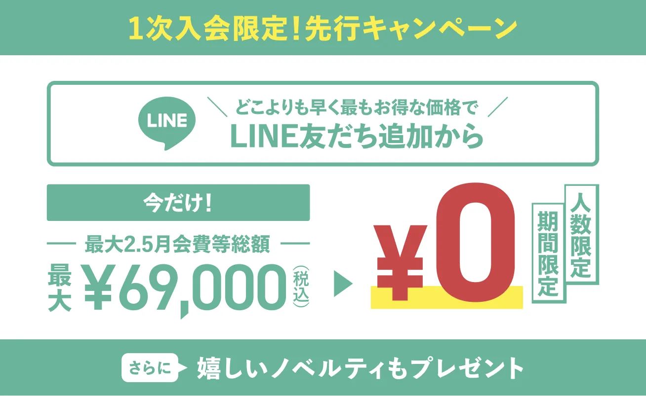 今だけ！新規入会オープニングキャンペーン