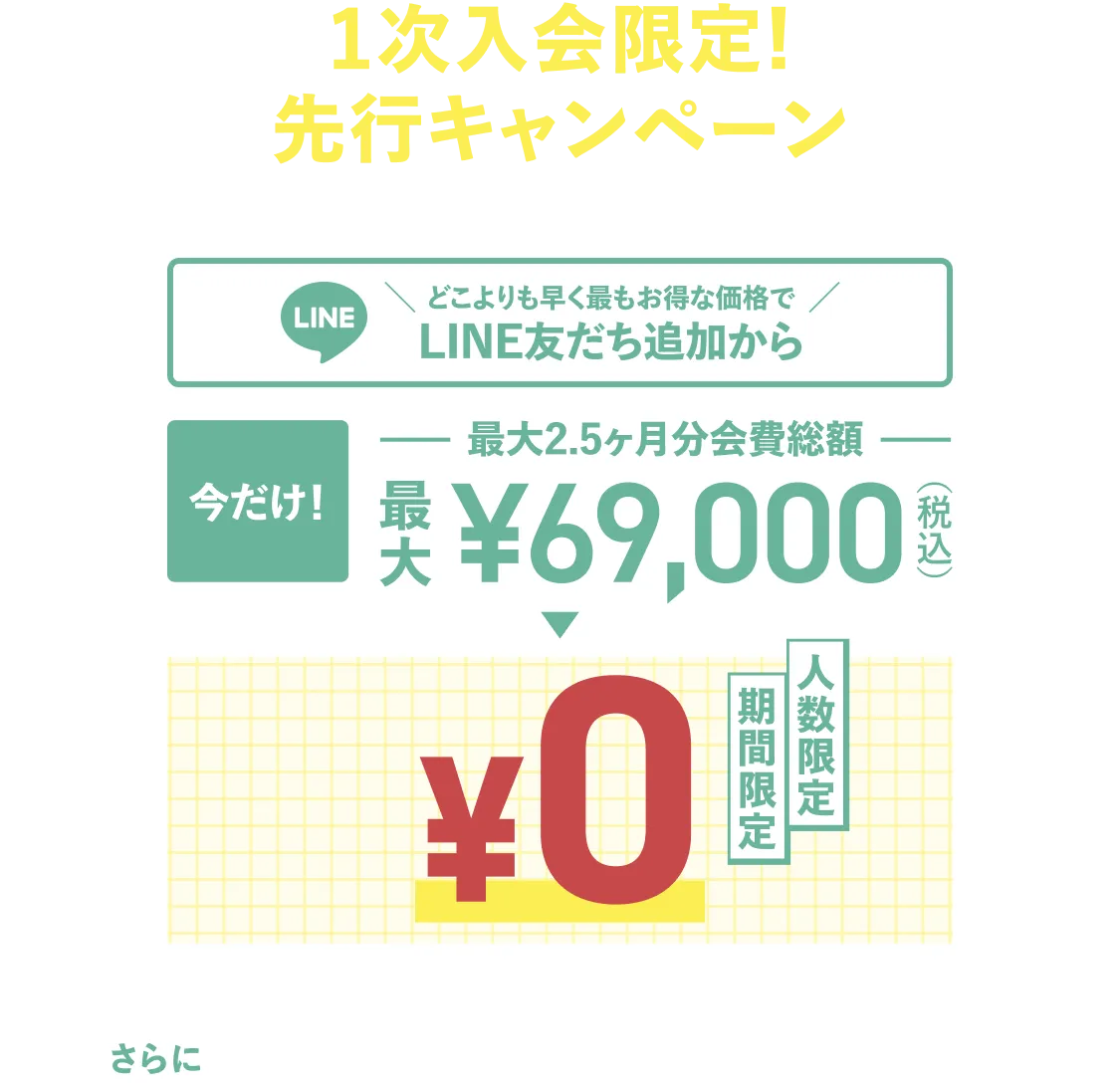 今だけ！新規入会オープニングキャンペーン